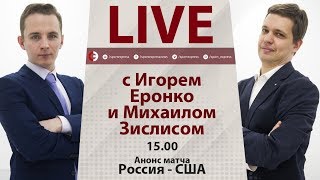 МЧМ2019 Перед полуфиналом Россия  США Онлайн Еронко и Зислиса [upl. by Fulvia305]