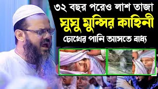 ঘুঘু মুন্সির কাহিনী দাফনের ২৩ বছর পর অক্ষত লাশ উদ্ধার  Mufti Faizul Karim Charmonai। New Waz 2022 [upl. by Gerita]