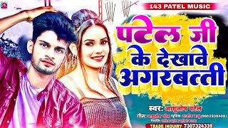 पटेल जी के देखावे अगरबत्ती  Patel Ji Ke Dekhawe Agarbatti  Ashutosh Patel New Song  PatelSong [upl. by Gorges]