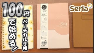 【セリア】2024年４月始まりバーチカル手帳、初心者必見のバーチカルの使い方と簡単DIYを紹介します [upl. by Wack]