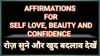 5 min daily सुनो  BEST AFFIRMATIONS FOR BEAUTY CONFIDENCE amp SELFLOVE [upl. by Onidranreb318]