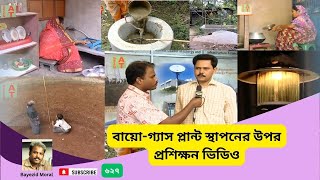 বায়োগ্যাস প্লান্ট স্থাপনের উপর প্রশিক্ষন ভিডিও  How to make biogas plants  Bayezid Moral [upl. by Schifra]