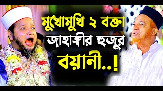 মুখোমুখি দুই বক্তা জাহাঙ্গীর হুজুর  বয়ানী হুজুর । Jahangir hojor  abul kalam boyani  new waz [upl. by Okoy]