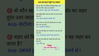 ias interview questions upsc interview questions🎯iasinterviewquestions upscinterviewquestion [upl. by Rabma]