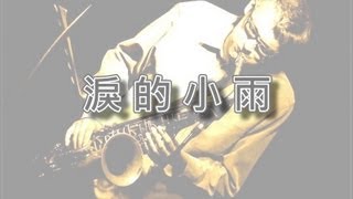 淚的小雨【薩克斯風演奏】 [upl. by Frankhouse735]