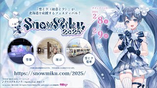 【雪ミク】「SNOW MIKU 2025」プロモーション動画  SNOW MIKU 2025 Promotional Video【初音ミク】 [upl. by Euphemia753]