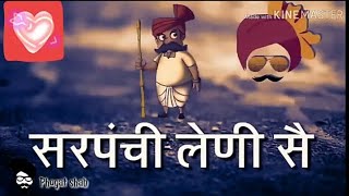 Sarpanchi Leni Sah  WhatsApp status  latest haryanvi song 2018 [upl. by Mayrim436]