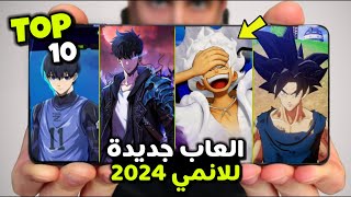 اقوى 10 العاب أنمي جديدة للاندرويد والايفون 2024  جرافيك ممتاز [upl. by Margie]