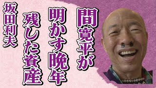 坂田利夫を看取った間寛平が明かした“晩年”…唯一愛した女性に言葉を失う…「アホの坂田」として活躍した芸人の残した資産額に驚きを隠せない… [upl. by Rheinlander]