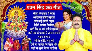 Pawan Singh Chhath Puja Geet 2024  Pawan Singh Ke Chhath Ke Gana  Chhath Puja Song [upl. by Brenza303]