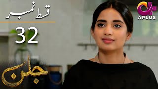 Jallan  Episode 32  Aplus Dramas  Saboor Aly Imran Aslam Waseem Abbas  C1D1O  Pakistani Drama [upl. by Nwadal]