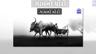 Ep 001 ગામ નો ચોરો  Gam No choro [upl. by Sil]