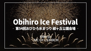 【4K】第54回おびひろ氷まつり 緑が丘公園会場  帯広市 2017 Obihiro Ice Festival【UltraHD】 [upl. by Keavy]