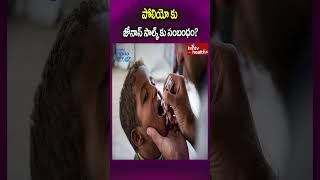 పోలియో కు జోనాస్ సాల్క్ కు సంబంధంshorts polio poliovirus poliojones hmtvhealthplus [upl. by Aligna]