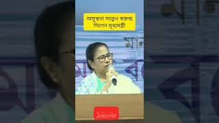 অসুস্থতা সত্ত্বেও বক্তব্য দিলেন মূখ্যমন্ত্রী মমতা বন্দ্যোপাধ্যায় mamatabanerjee shorts [upl. by Netsrijk]