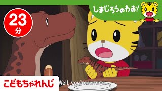 恐竜のお話 ShimajiroA world of WOW【Episode 268Dinosaur】【しまじろうチャンネル公式】 [upl. by Tacye]