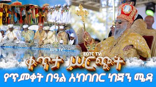 EOTC TV LIVE የጥምቀት በዓል አከባበር በቀጥታ ከጃን ሜዳ [upl. by Aidaas322]