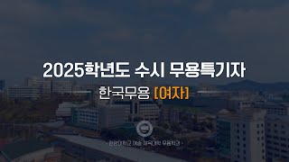 한양대학교 입학처 2025학년도 수시 무용특기자｜한국무용여자 기본기 영상 [upl. by Ecnarret435]