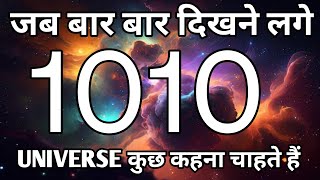 1010 जब बार बार दिखने लगे तो समझना की कुछ खास होने वालाहैangel numberlaw of attraction [upl. by Nellaf522]