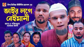 ভাইর লগে বেইমানি Bair Loge Beymani Kotai Miar Comedy Natok 2024 [upl. by Urien]