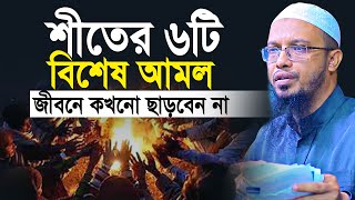 শীতের ৬টি বিশেষ আমল জীবনে কখনো ছাড়বেন না  শায়খ আহমাদুল্লাহ  shaikh ahmadullah new waz [upl. by Odysseus]