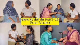 ਚਲਾਕ ਨੂੰਹ ਭੋਲੀ ਸੱਸ  Part26  Full Video  sadapunjab thepunjab newvideo [upl. by Asenaj]