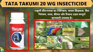 TATA TAKUMI INSECTICIDE  FLUBENDIAMIDE 20 WG INSECTICIDE  RALLIS INDIA  KHETIKI GYAN [upl. by Chambers49]