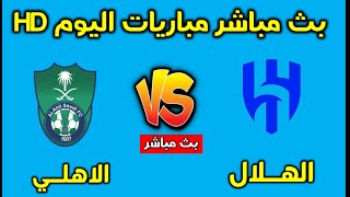 بث مباشر مباريات اليوم كوره لايف كوره اون لاين يلا شوت [upl. by Ahsiekel]