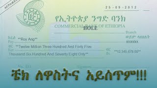 ቼክ ለዋስትና አይሰጥም [upl. by Tyrus629]