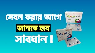 Vigorex 50 amp 100 Sildenafil Tablet এর কার্যকারিতা  খাওয়ার নিয়ম [upl. by Kacey]