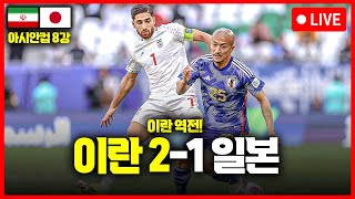 입중계 아시안컵 8강 이란일본 [upl. by Notsirt]