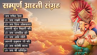 सबसे ज़्यादा सुनी जाने वाली आरतियां  सम्पूर्ण आरती संग्रह  जय गणेश देवा  ॐ जय जगदीश हरे आरती [upl. by Rattray]