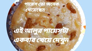 Tasty alur payes recipeআলুর পায়েসআঙুল চেটে খেতে হবে এই পায়েসPotato frumenty [upl. by Nema748]