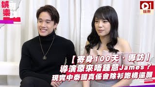 【寄身100天 ‧ 電影專訪】導演原來唔鍾意 James？ 現實中泰國真係會除衫跑橋還願 │ 01娛樂 [upl. by Stoddard863]