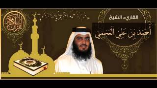 القرآن الكريم كاملا الشيخ أحمد العجمي 31 The Complete Holy Quran Ahmed Al Ajmi [upl. by Clementia464]