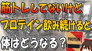 筋トレしてないけど プロテインを飲み続けると、体はどうなる？ [upl. by Ozzy417]