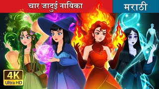 चार जादुई नायिका  Witchy Misfits in Marathi  Marathi Goshti  Marathi Fairy Tales [upl. by Streeto]