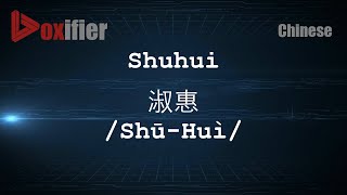 How to Pronunce Shuhui ShūHuì 淑惠 in Chinese Mandarin  Voxifiercom [upl. by Brennen]