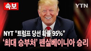 🔴미국의 선택 NYT quot트럼프 당선 확률 95quot최대 승부처 펜실베이니아 승리  YTN [upl. by Patrice]