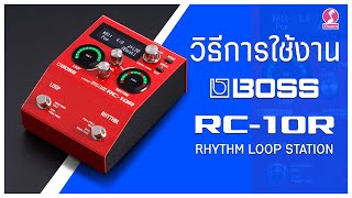 ใช้เป็นในคลิปเดียว BOSS RC10R RYHTHM LOOP STATION [upl. by Ennyl]