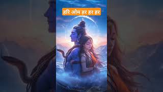 🔱🚩🔱हरि ओम हर हर हर शंभू त्रिपुरारी  omshiv youtubeshorts shivshlok shivparvati whatsappstatus [upl. by Acino27]