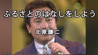 ふるさとのはなしをしよう  北原謙二Kenji Kitahara ふるさとのはなしをしよう 北原謙二 KenjiKitahara [upl. by Bradly]