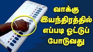 வாக்கு இயந்திரத்தில் எப்படி ஓட்டுப் போடுவது  How to Vote in Electronic Voting Machine  Election [upl. by Maclean]