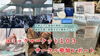 【コミケ103】 冬コミサークル参加してきました！ Vlog 【サークル参加レポート】 [upl. by Niuqauj636]