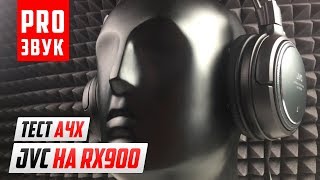 Обзор наушников JVC HA RX900  Круто не значит дорого [upl. by Belle]