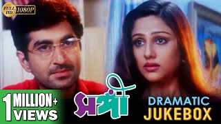 SANGEE  সঙ্গী  DRAMATIC SCENE JUKEBOX PART 3  JEET  PRIYANKA  SILAJIT  ECHO BENGALI MOVIES [upl. by Dedrick]