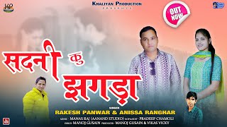 Sadani Ku Jhagda  New Garhwali Song 2024  Rakesh Panwar amp Anissa Ranghar Khaliyan Production [upl. by Muir]