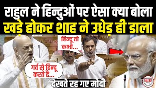 सदन में हिन्दुओं पर Rahul Gandhi ने दिया ऐसा बयान खड़े होकर भड़के Amit Shah ने धो डाला [upl. by Neysa644]