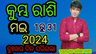 କୁମ୍ଭ ରାଶି ମଇ ମାସ ରାଶିଫଳ2024 kumbh rashi may masa rashi fala 2024aqurish may month Horoscop 2024 [upl. by Lombard]