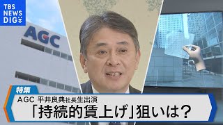 AGC、持続的な賃上げの狙いは半導体やワクチンも…ガラス一本足打法からの脱却【Bizスクエア】 [upl. by Dinesh]